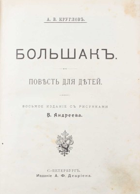 Круглов А.В. Большак. Повесть для детей / С рис. В. Андреева. 8-е изд. СПб.: Изд. А.Ф. Девриена, [1908].